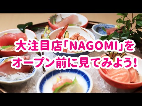 [Japão em Taiwan] Equipe de expedição para um buffet japonês de alto nível “NAGOMI by Kinha”!