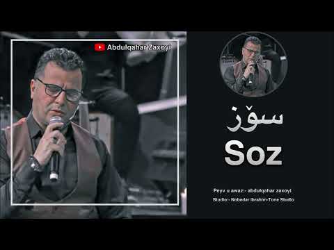 Abdulqahar Zaxoyi - عەبدولقەهار زاخوی - Soz - سوز
