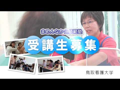 鳥取看護大学　「まめんなかえ師範塾」　受講生募集
