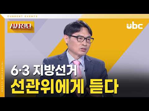 [시사진단] 6·3 지방선거, 선관위에게 듣다