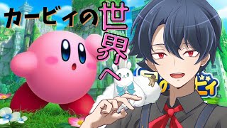 【星のカービィディスカバリー】新作カービィを遊んじゃう♪VTuberホイップ旦那のゲーム実況