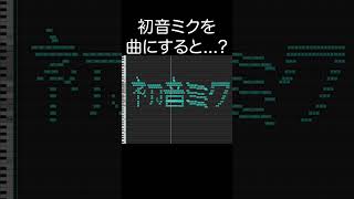 初音ミクを曲にすると...? #shorts #初音ミク #midiart #作曲