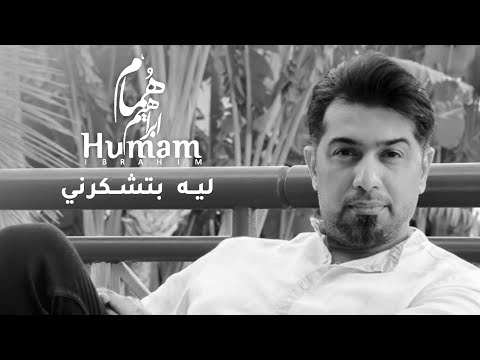 ليه بتشكرني همام ابراهيم