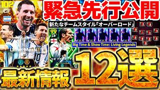 【超緊急】遂に特殊スキル3つの時代が来る！？公式番組で先行公開された絶対知るべき最新情報12選！今すぐ無料エピックも引けちゃう？！【eFootball/イーフト2026アプリ】