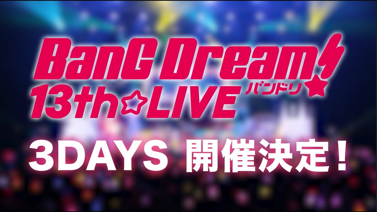 【特報】BanG Dream! 13th☆LIVE 開催決定