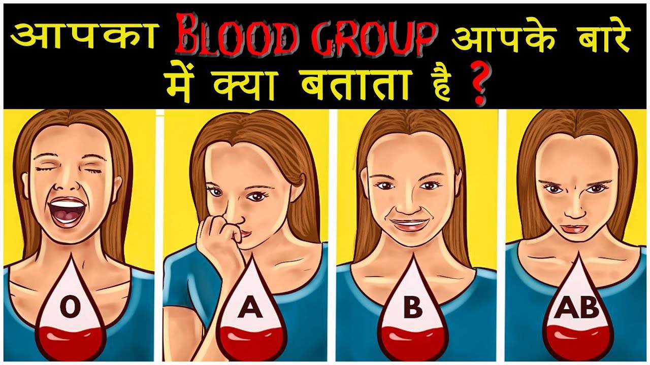 आपका Blood Group आपके बारे में ये कहता है | What your Blood Type says about your Personality