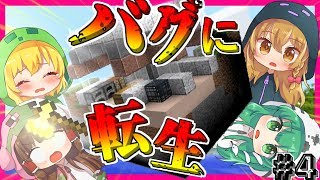 【Minecraft】転生したらバグの世界だった件。バグの世界で生活したい。part4【ゆっくり実況】【マインクラフト】