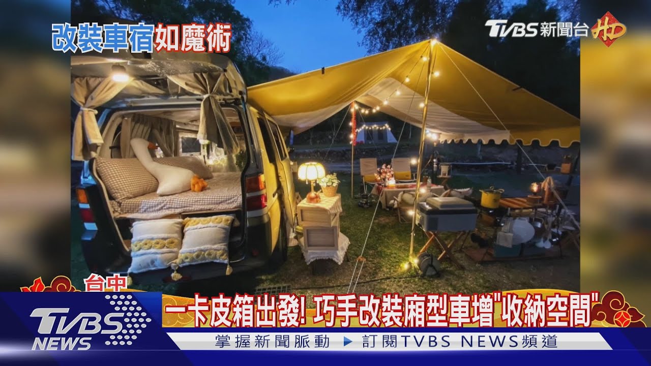 會移動的小套房! 懶人露營夯「改裝」車宿