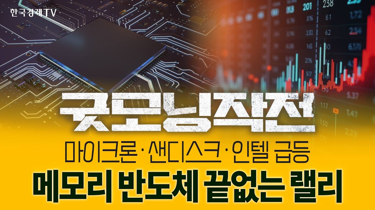 반도체 급상승!! 미증시의 급성장 계속될 수 있을까? | 굿모닝작전_260511