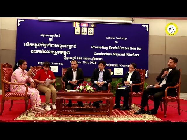 កិច្ច​ពិភាក្សា និង​ការ​អនុវត្ត​គោលនយោបាយ​កិច្ចគាំពារ​សង្គម​សម្រាប់​ពលករ​ចំណាកស្រុក