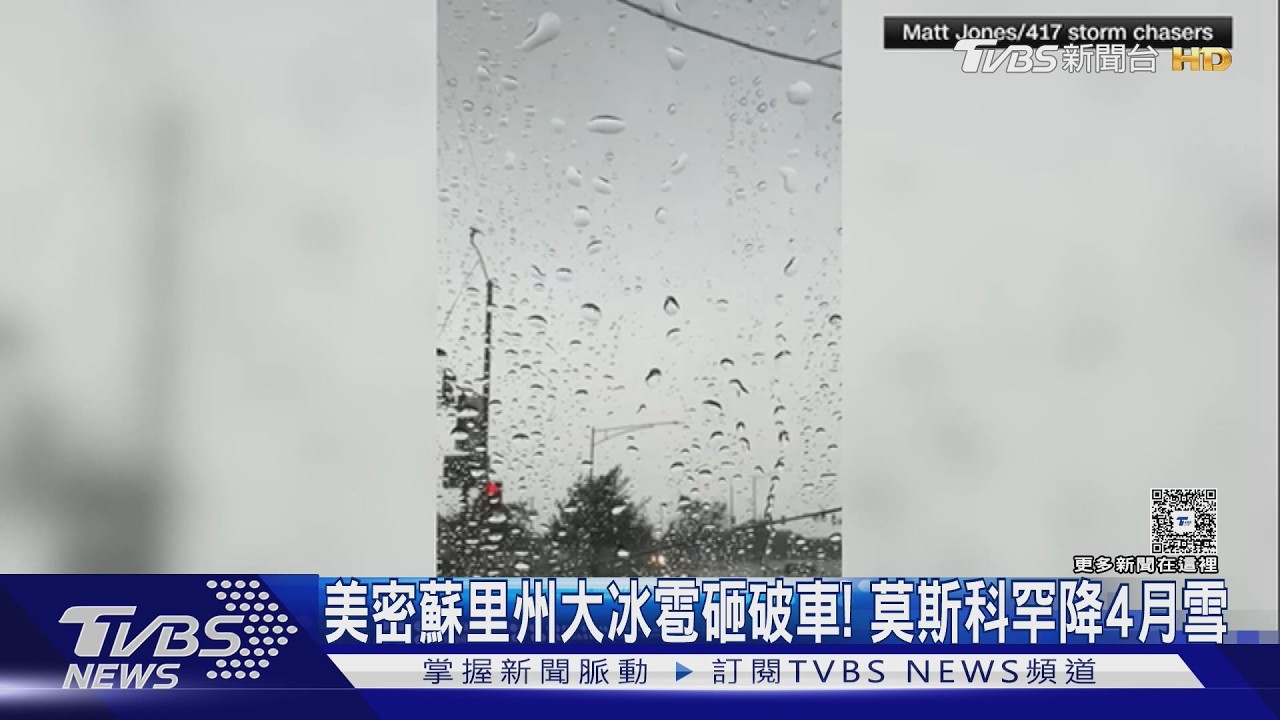 影音/比乒乓球大!美密蘇里州「冰雹雨」砸車 莫斯科罕降4月雪