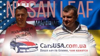 preview picture of video 'Як Nissan Leaf приїхав з Америки в Україну. Реальний відгук'