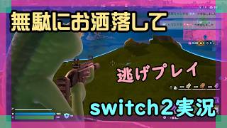 【Fortnite】TikTok Liveで参加型配信をやめるフォートナイト実況【2026/06/25】 #switch2 #ニーハイ #男の娘