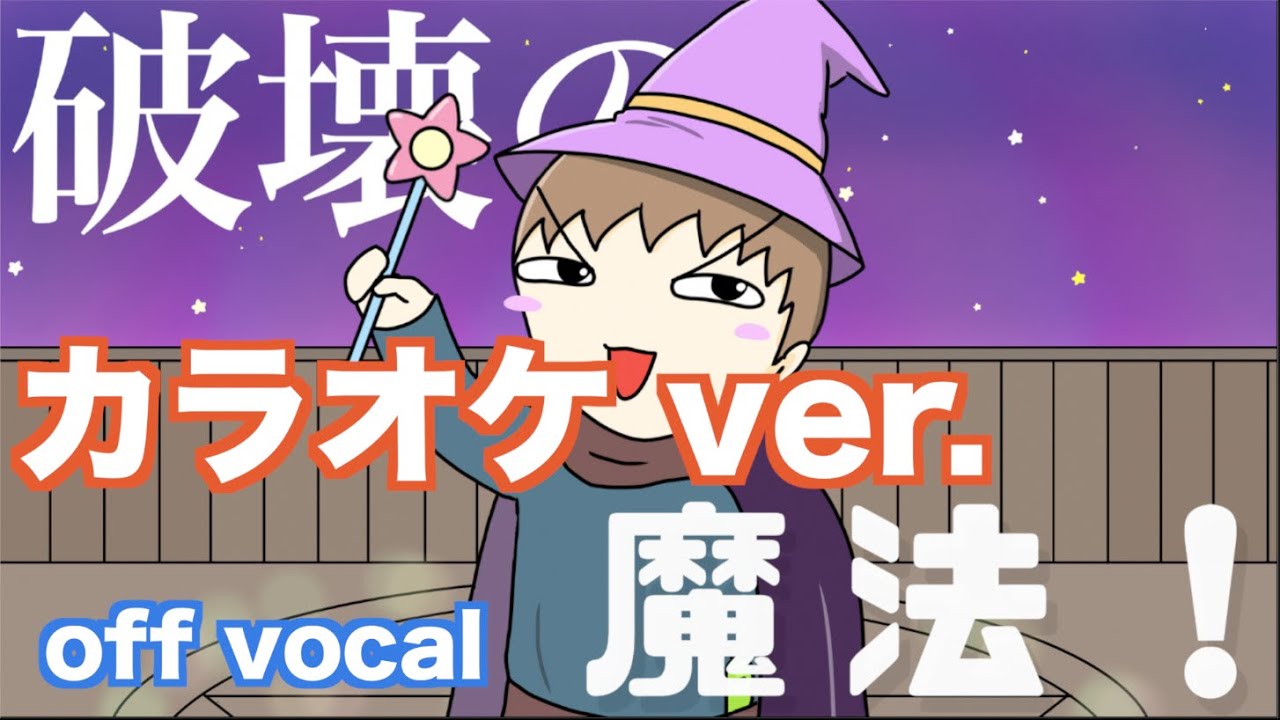 【カラオケ】破壊の魔法！ / アトリマコト【off vocal】