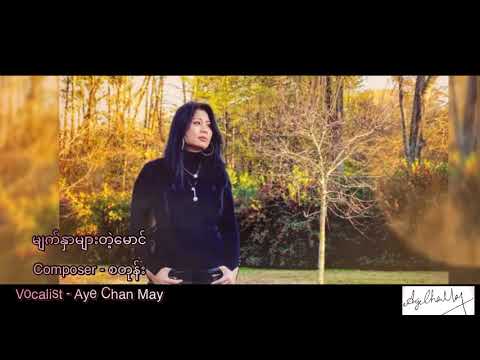 မျက်နှာများတဲ့ မောင် - အေးချမ်းမေ Myat Hnar Myar Tae Maung - Aye Chan May