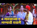 गाढवाच्या लग्नाची तयारी Gadhvacha Lagna Comedy Scene म�