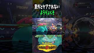 【Pokémon Champions shorts】ひでり×ようりょくそ…ご存知ない？【おぶちゃんねる】#ポケモンチャンピオンズ #ゲーム実況 #ポケモン #shorts