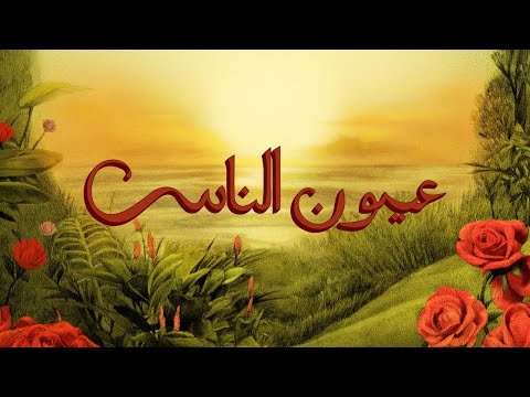 كلمات اغنية عيون الناس