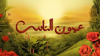 TUL8TE, Amir Eid - Oyoun El Nas I تووليت، أمير عيد - عيون الناس