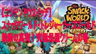 【Switch】スナックワールド・トレジャラーズ・ゴールド　禁断の真実！究極保湿クリームの巻【ニンテンドウスイッチ】