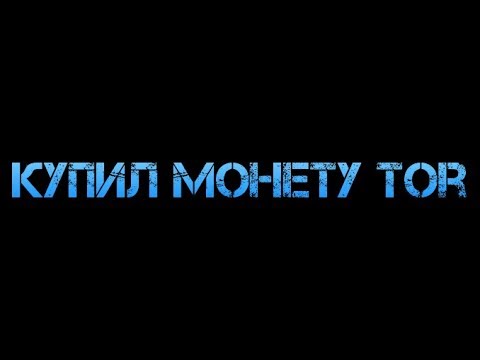 Купил монету TOR