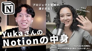 - 今回の動画は... - 【チーム活用】YukaさんのNotionとプロジェクト管理が凄かった…！