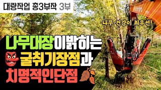 굴취기에 대한 오해 