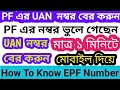 How to Get UAN number of PF Account | How to know  PF number online 2022 in bangla | PF UAN Number |