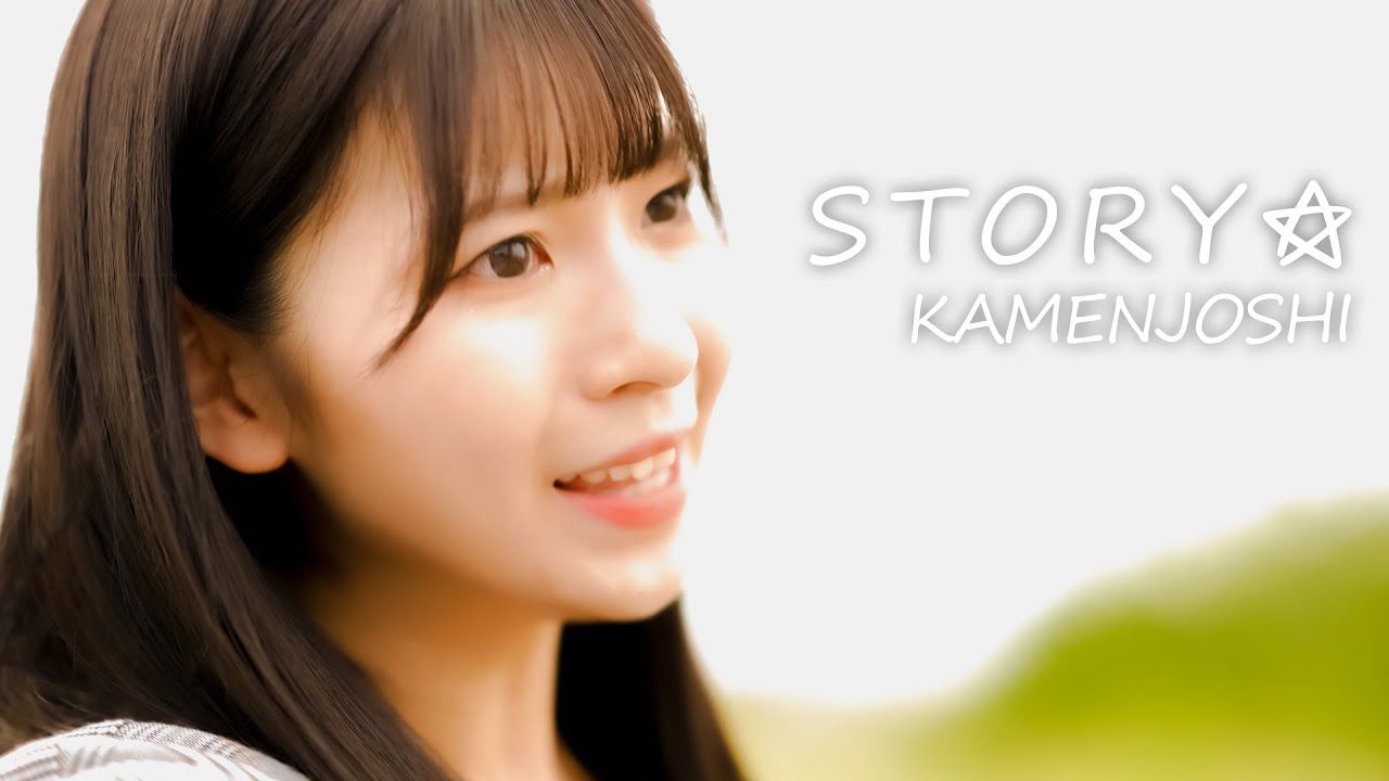 STORY☆ / 仮面女子