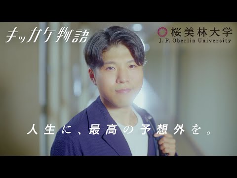 桜美林大学 キッカケ物語 「教育探究科学群」篇〈2024年度〉