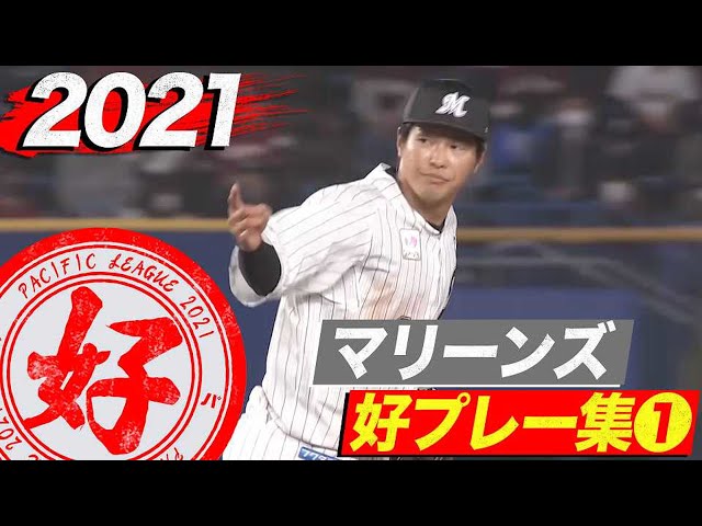 2021年 マリーンズ好プレー集①