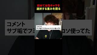 初めて女性キャラを選択する重みを語る