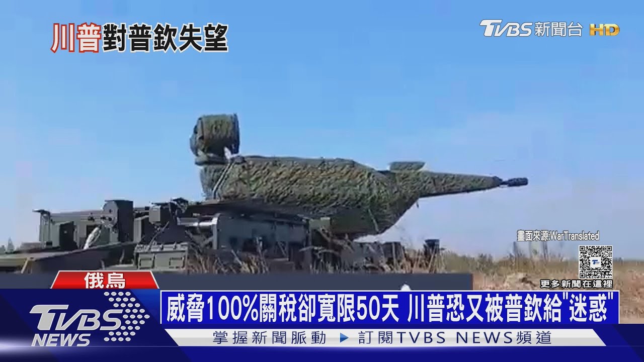 威脅100%關稅卻寬限50天 川普恐又被普欽給「迷惑」