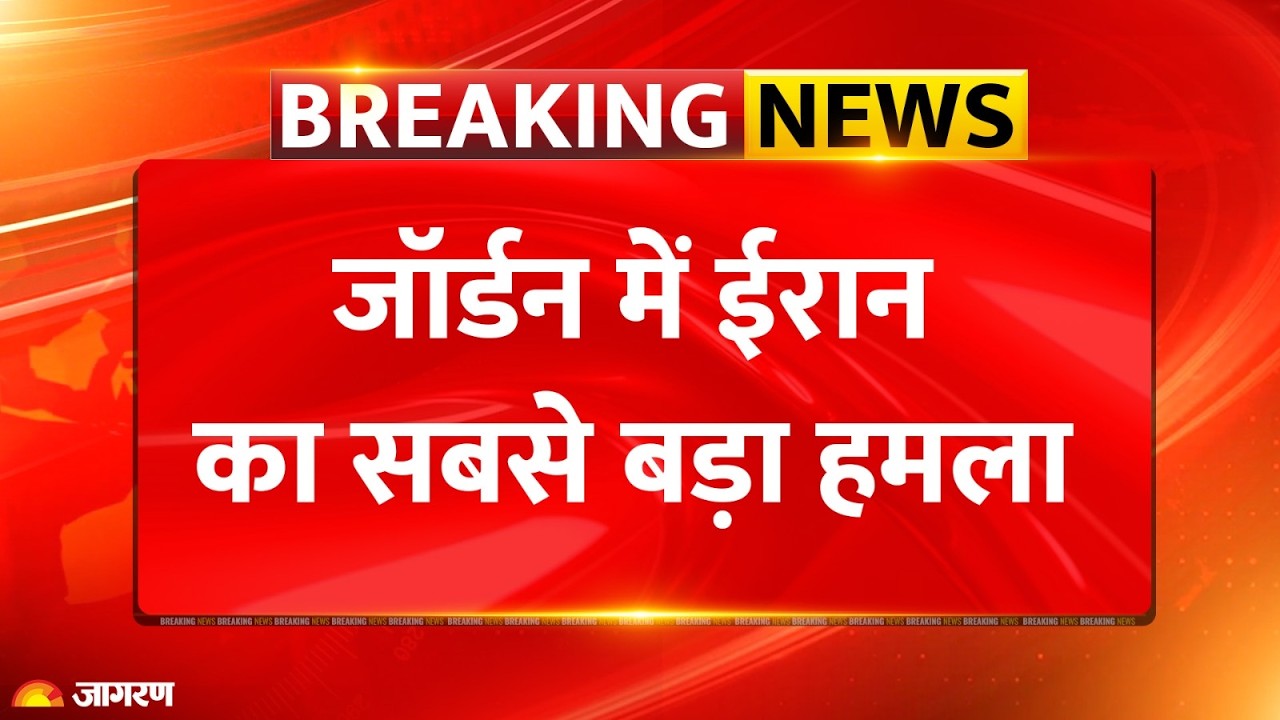 Iran Attack: ईरान ने ले लिया अमेरिका से बदला | US Bases Kuwait Jordan | Middle East | Breaking News