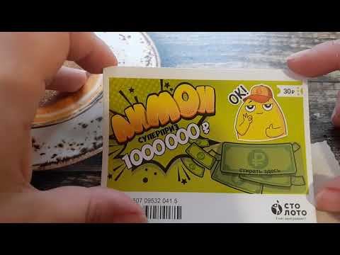 Быстрая лотерея просто сотри! Как выиграть свой миллион!