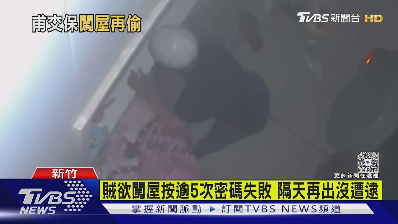 交保2天又犯案！慣竊闖民宅觸發警鈴　見鄰居扯謊「我是便衣警」