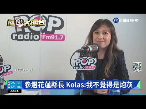 綠"花東"提名出爐 Kolas選花蓮 劉櫂豪戰台東