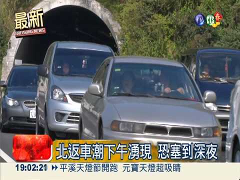 年假尾聲車潮湧現 上看300萬輛次
