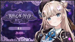 【 #ハロウィンダークナイト歌枠リレー】ダークなセトリをお届けしましょう【VTuber】【稍麦】