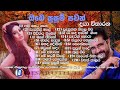 දයා විතරන Dayan Witharana Parana Sinhala Sindu Old Sinhala Song Desaruth Team
