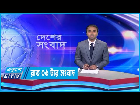 09 AM News || সকাল ০৯টার সংবাদ || 07 April 2023 | ETV News