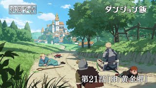 [迷宮] 迷宮飯21話預告「卵/黄金鄉」