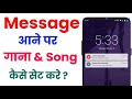 Message aane par gana kaise lagaen | How to set song on upcoming Message | Message Ka Tone Kaise Bad