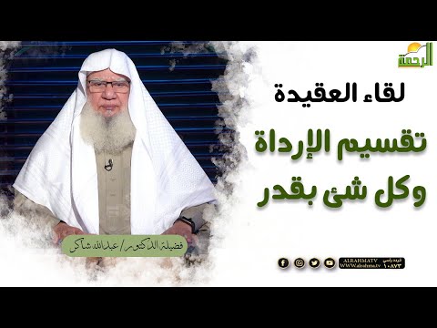 تقسيم الإرداة وكل شئ بقدر || برنامج لقاء العقيدة لفضيلة د/ عبدالله شاكر