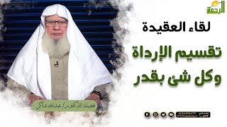 تقسيم الإرداة وكل شئ بقدر || برنامج لقاء العقيدة لفضيلة د/ عبدالله شاكر