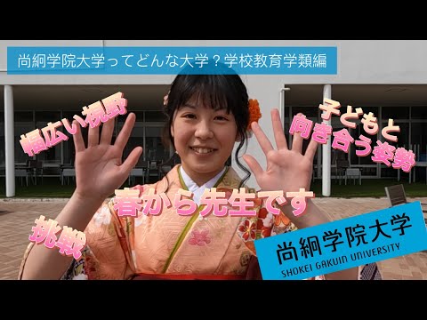 【尚絅学院大学】学校教育学類ってどんな学類？ 編【先輩からのメッセージ_学位記授与式でインタビュー】
