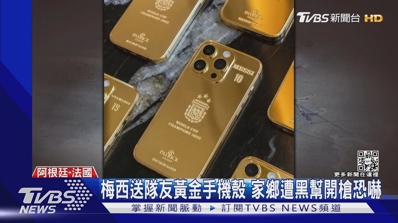 梅西送隊友黃金手機殼 家鄉遭開槍恐嚇「等你!」