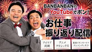 BANBANBANのYouTubeでポン！お仕事振り返り配信