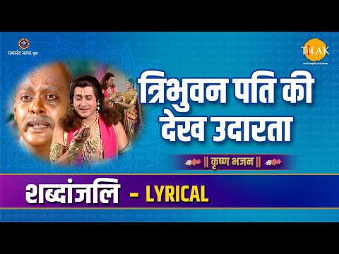 त्रिभुवन पति की देख उदारता | Tribhuvan Pati Ki Dekh Udarta | Lyrical Video