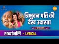 त्रिभुवन पति की देख उदारता Tribhuvan Pati Ki Dekh Udarta